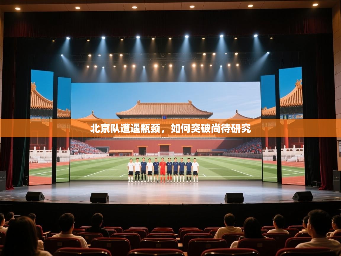 北京队遭遇瓶颈,如何突破尚待研究 第1张