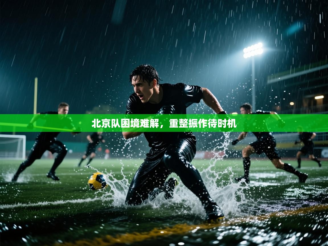 北京队困境难解,重整振作待时机 第1张