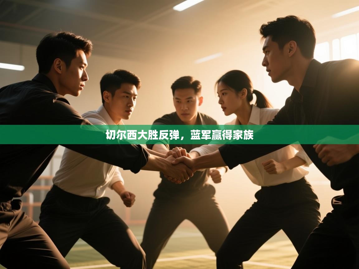 切尔西大胜反弹，蓝军赢得家族  第1张