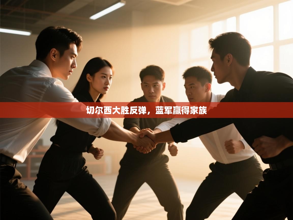 切尔西大胜反弹，蓝军赢得家族  第2张