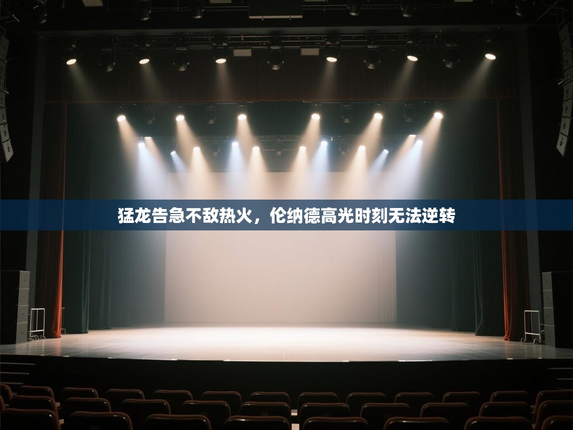 猛龙告急不敌热火，伦纳德高光时刻无法逆转  第2张