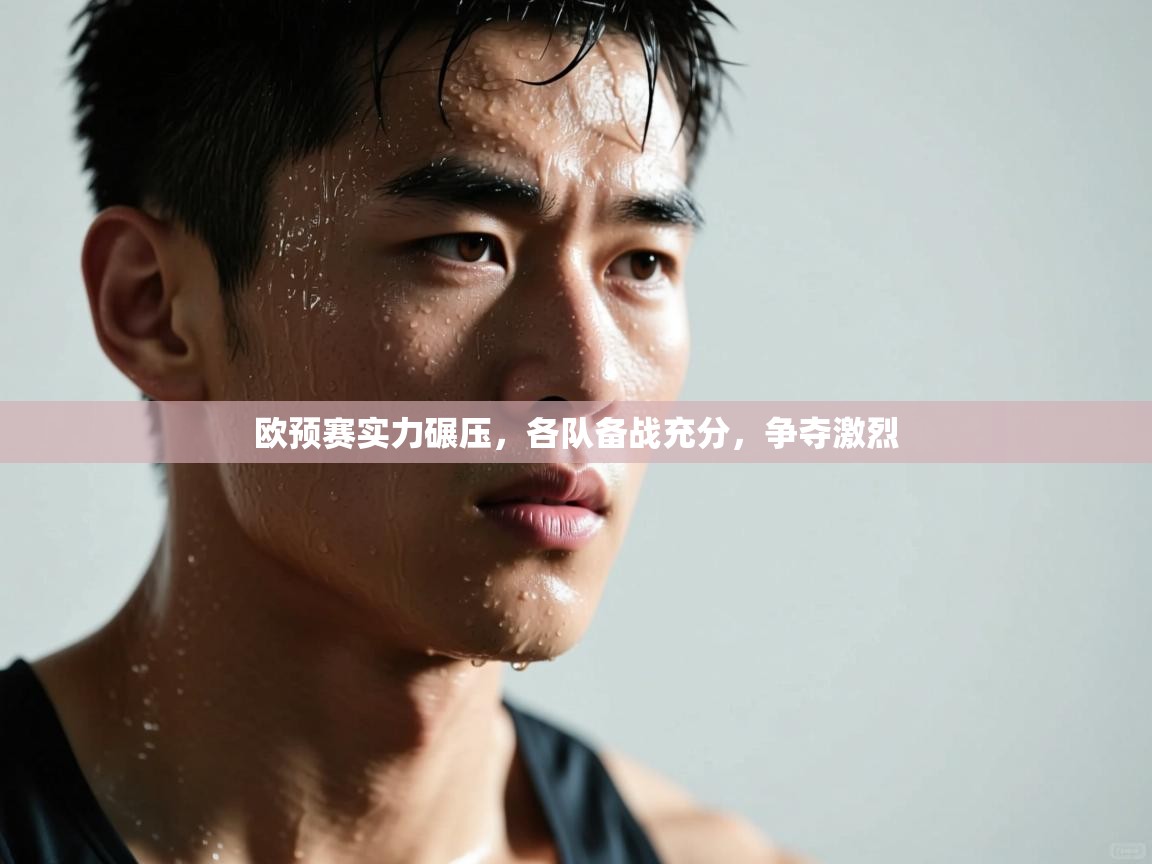 欧预赛实力碾压,各队备战充分,争夺激烈 第2张