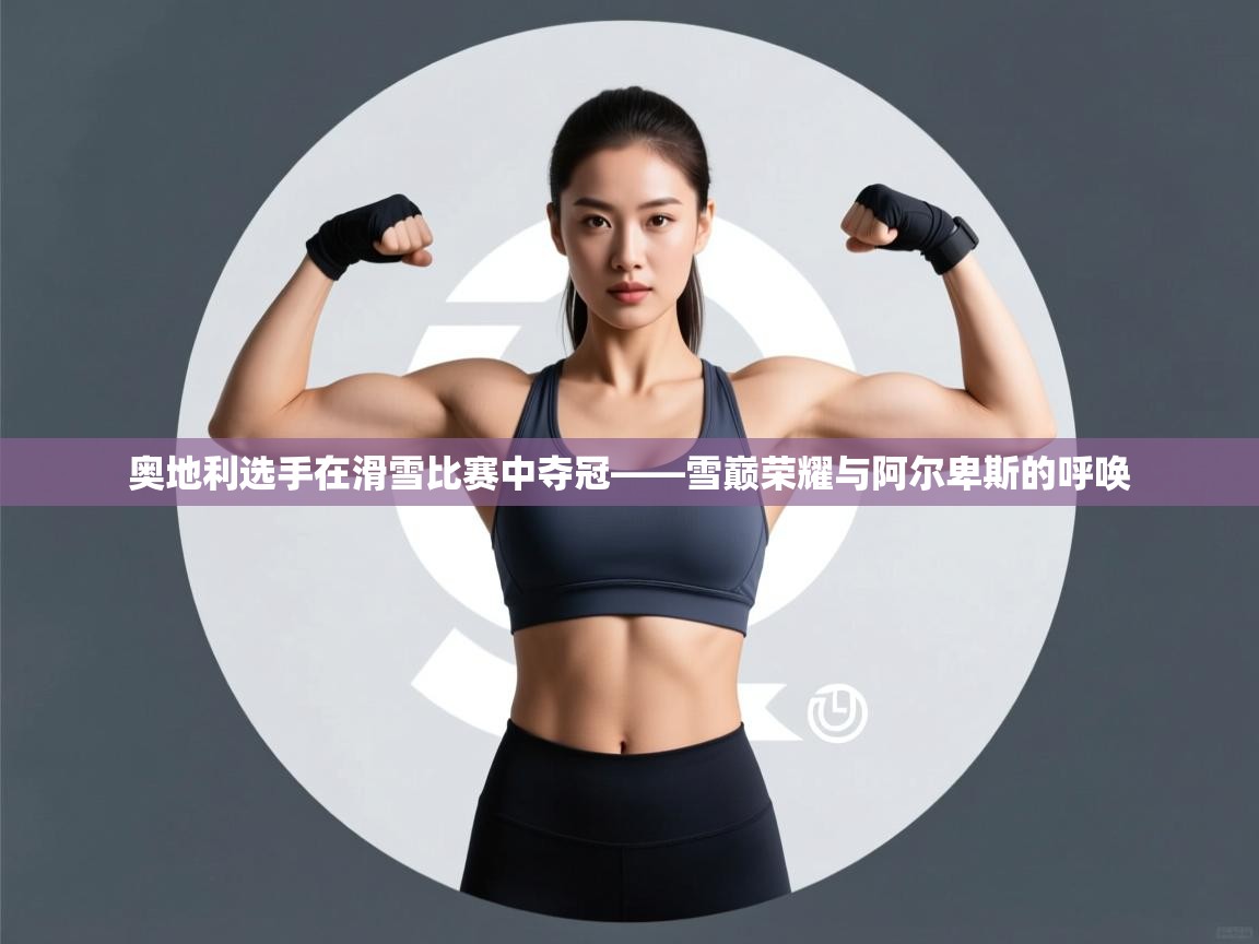 奥地利选手在滑雪比赛中夺冠——雪巅荣耀与阿尔卑斯的呼唤 第2张